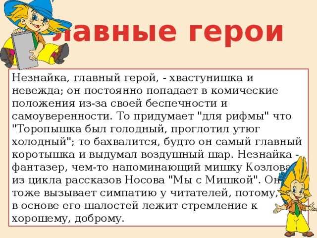 «приключения незнайки и его друзей» краткое содержание для читательского дневника по сказке носова (2 класс) – главная мысль, отзыв, сюжет