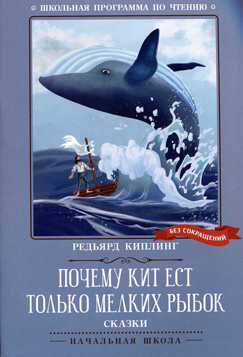 Киплинг «откуда у кита такая глотка» текст распечатать