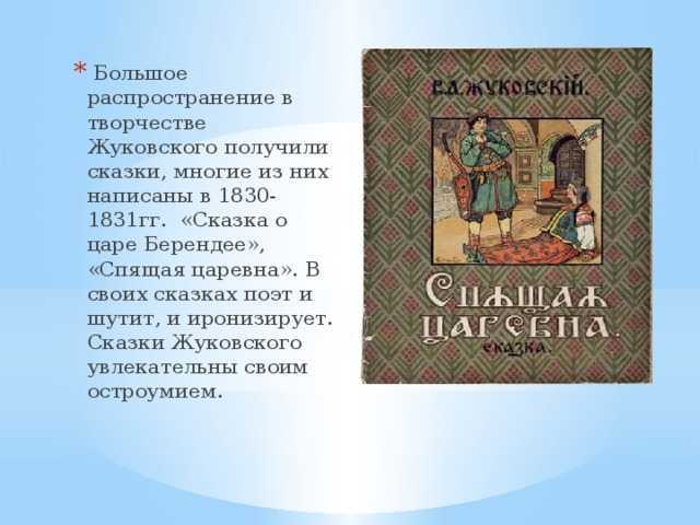 Жуковский «спящая царевна»