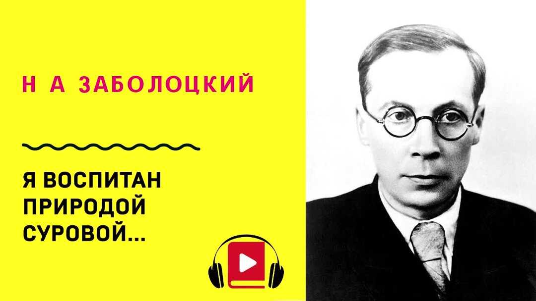 Анализ стихотворения заболоцкого «я воспитан природой суровой…. анализ стихотворения н