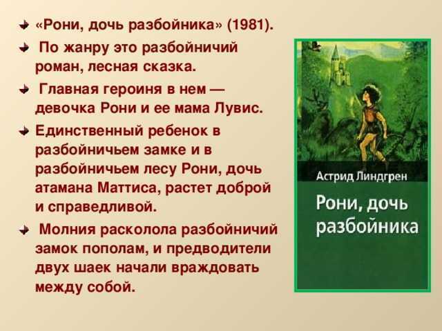 Линдгрен «рони, дочь разбойника» читательский дневник: краткое содержание, главные герои, главная мысль.