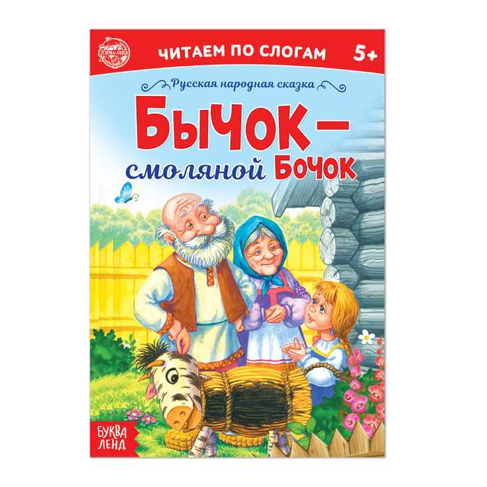 Уроки мудрости: сказка "соломенный бычок" и его смоляной бочок