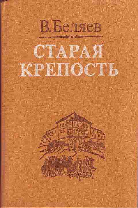 «старая крепость» в. беляева —- краткое содержание
