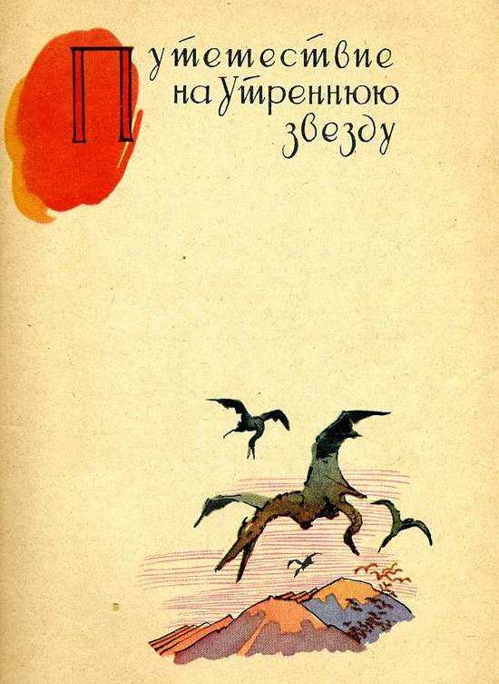 Путешествие на утреннюю звезду – краткое содержание книги губарева (сюжет произведения)