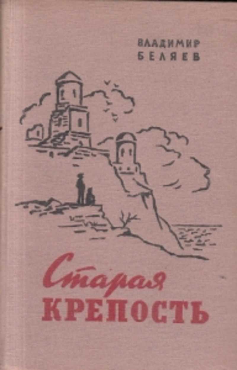Прочитал...: старая крепость. владимир беляев