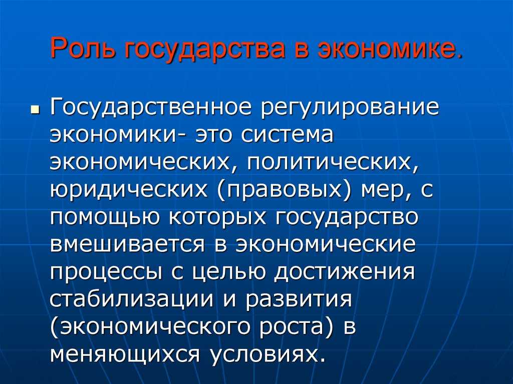 Роль государства в экономике . кратко. - учительpro
