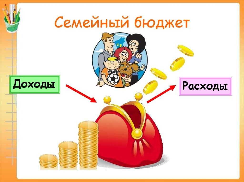 Урок 7: доходы и расходы семьи - 100urokov.ru
