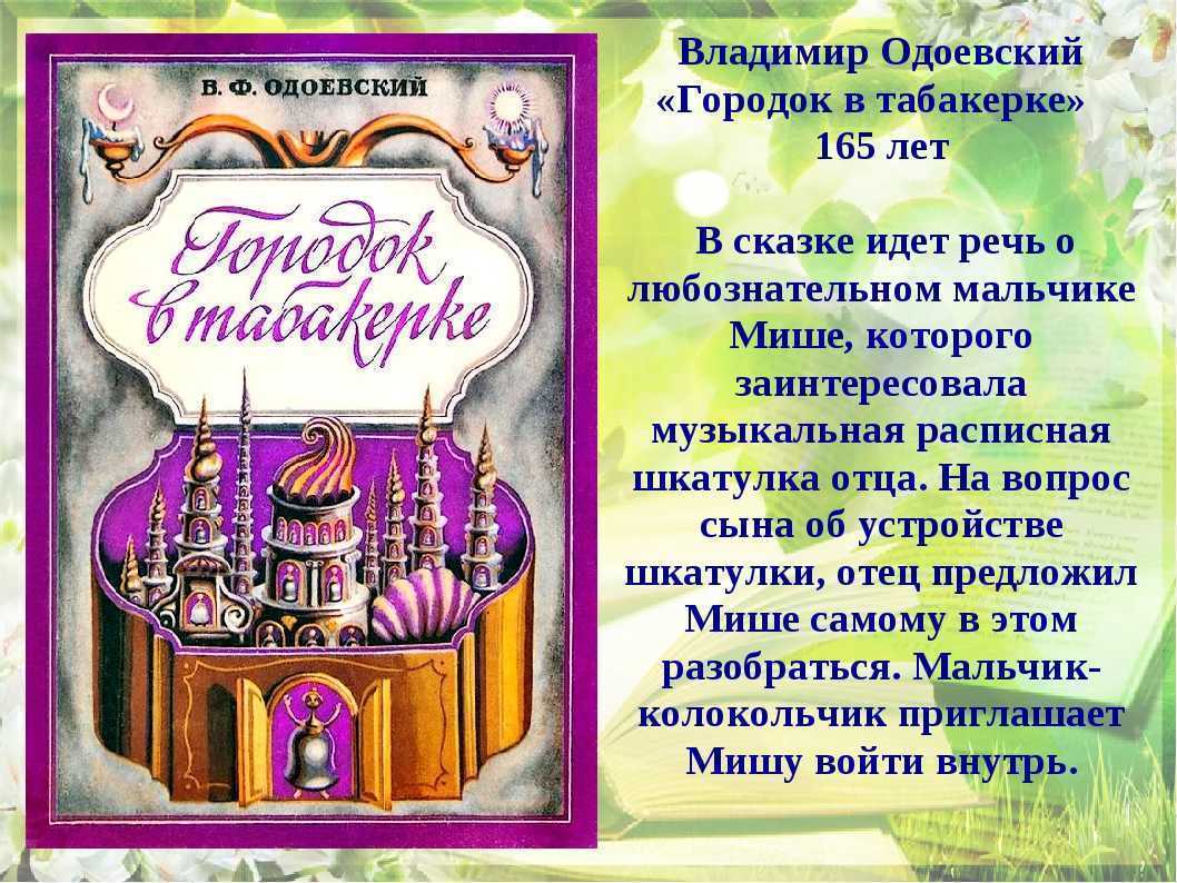 Краткое содержание "городок в табакерке" одоевского: главные герои и основная мысль произведения