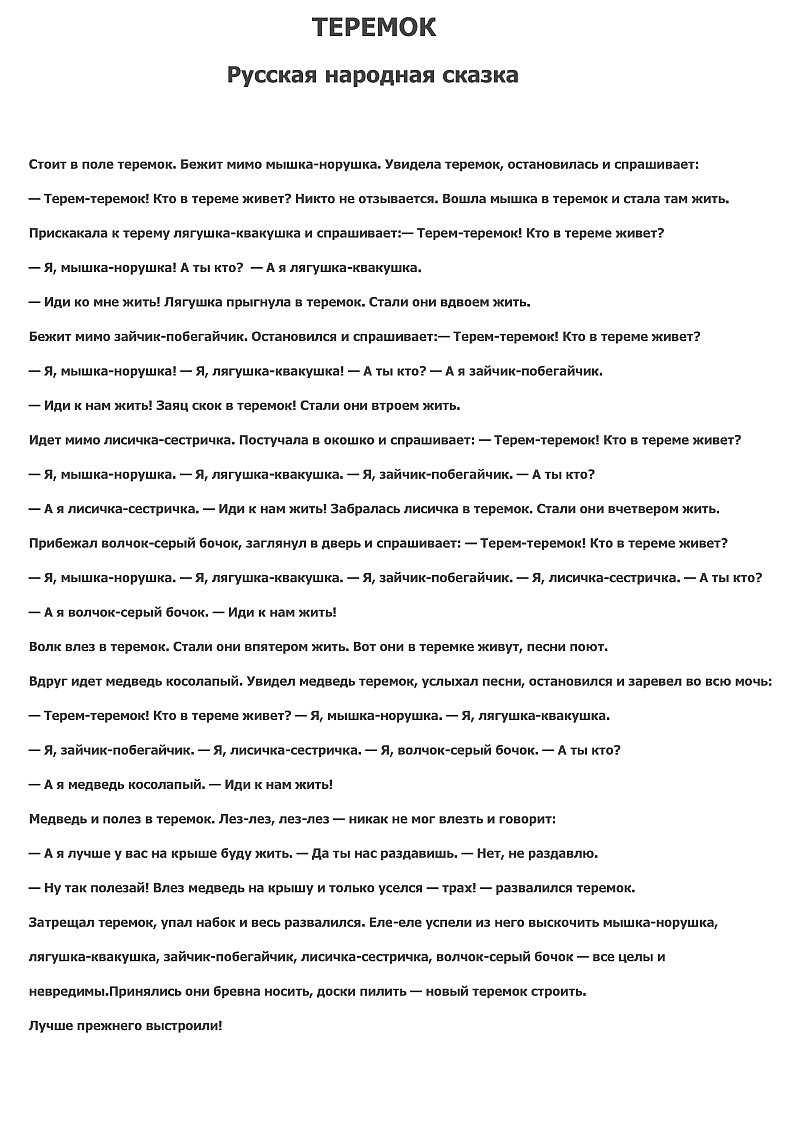 Сказка теремок герои по порядку