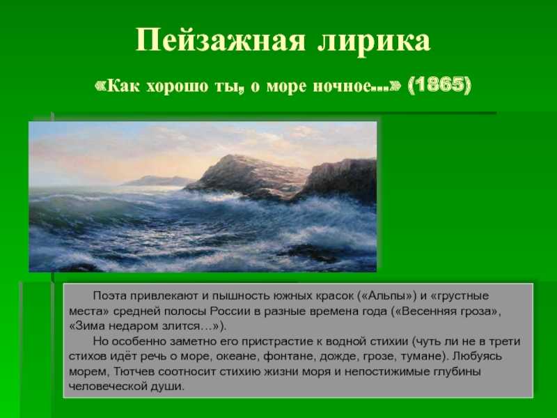 Анализ стихотворения фета «море и звёзды. презентация по литературе "анализ стихотворения а.а.фета "море и звёзды""(10 класс)