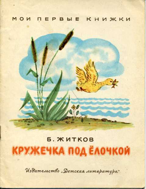 Житков б. «что я видел» читательский дневник, краткое содержание