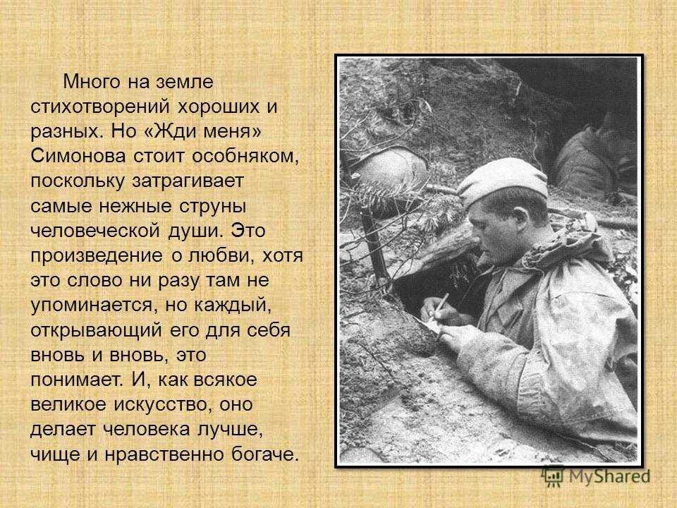 Жди меня и я вернусь читают. анализ стихотворения жди меня, и я вернусь – симонов. анализ стихотворения «жди меня, и я вернусь» симонова