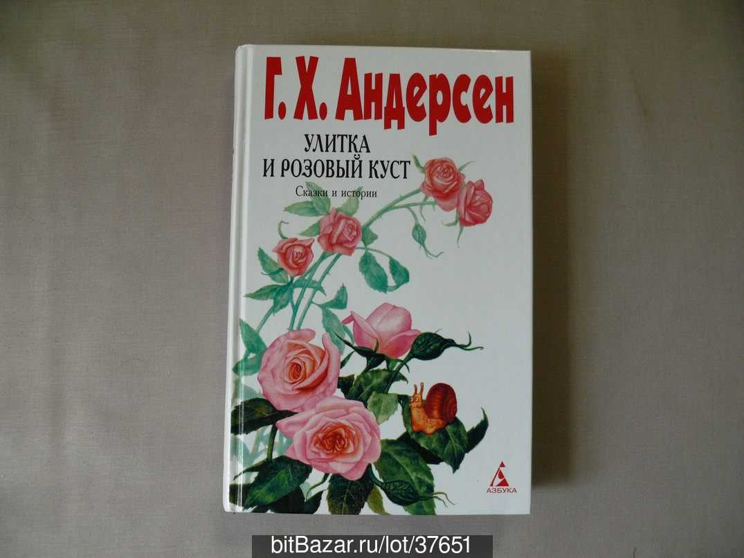 Ганс андерсен: улитка и розовый куст читать онлайн бесплатно