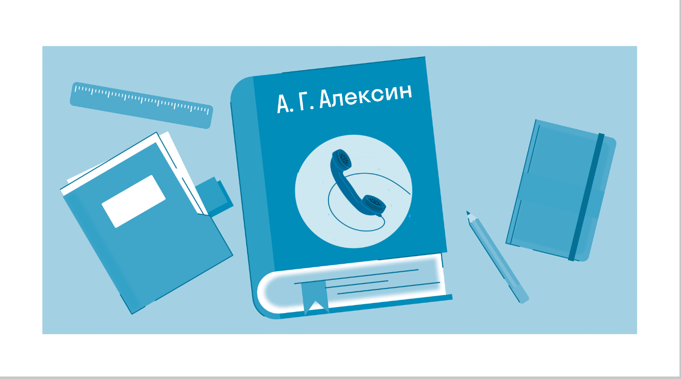 Алексин а. звоните и приезжайте. какая главная мысль, краткое содержание?