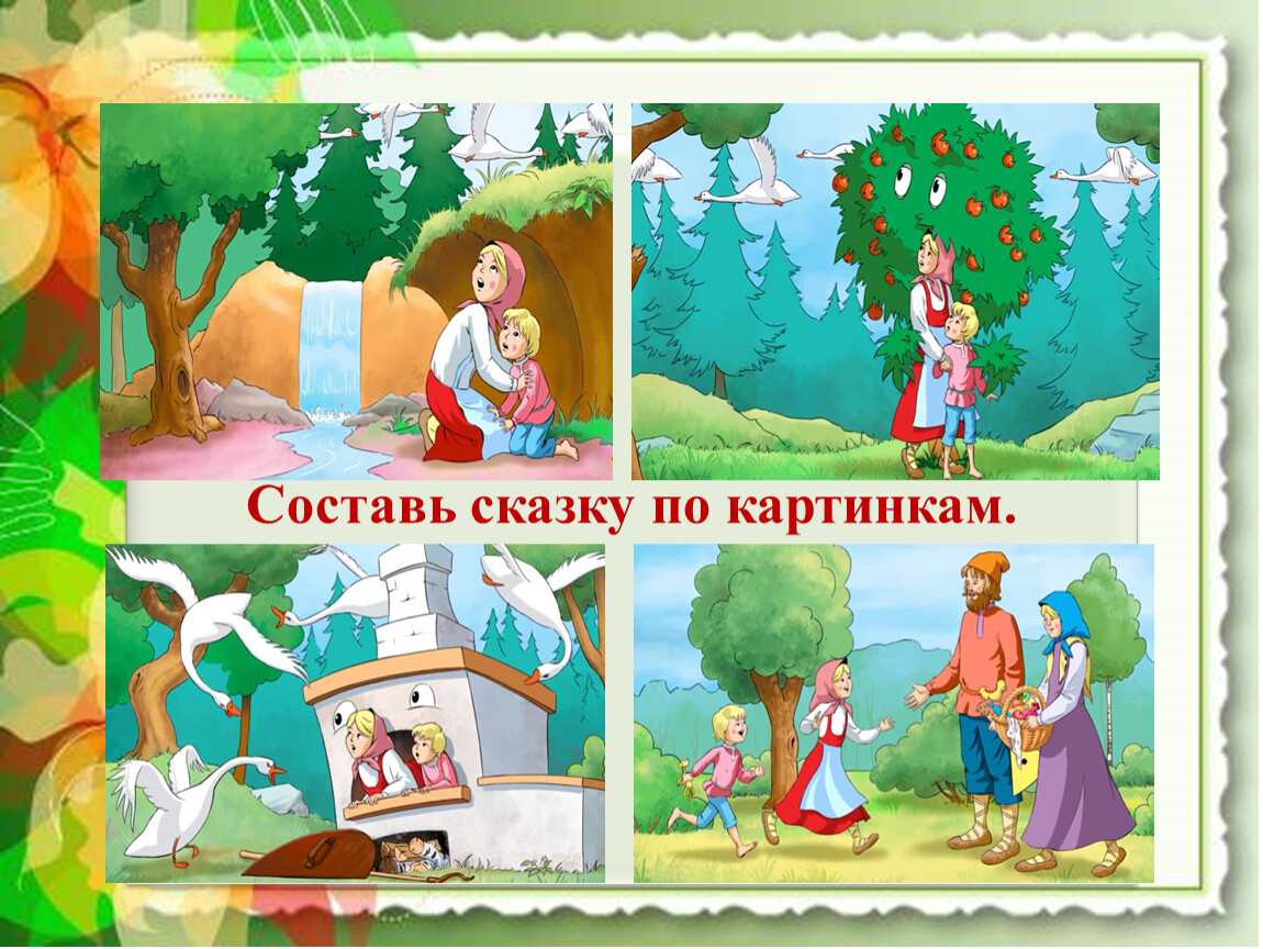Гуси-лебеди - русская народная сказка