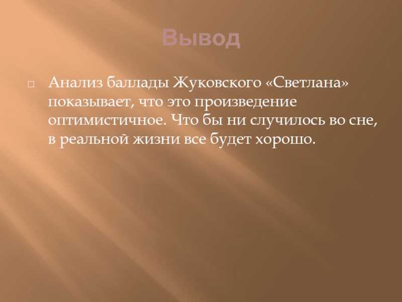 Светлана жуковского откровения о роли сна в балладе