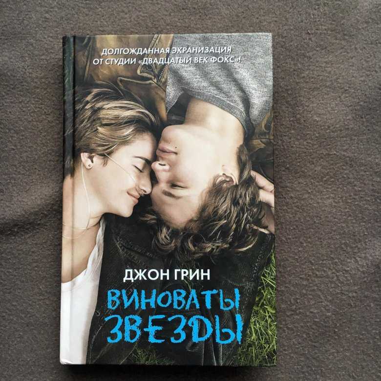 Виноваты звезды.