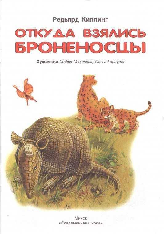 Киплинг Откуда взялись броненосцы образец заполнения читательского дневника