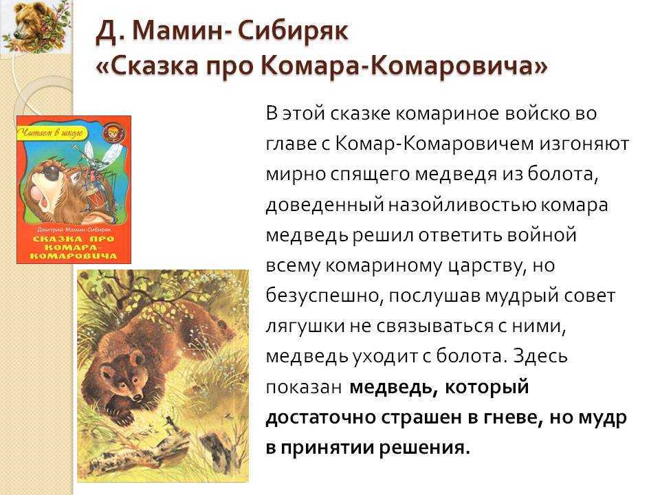 Сказка про комара комаровича — длинный нос и про мохнатого мишу — короткий хвост. мамин-сибиряк
