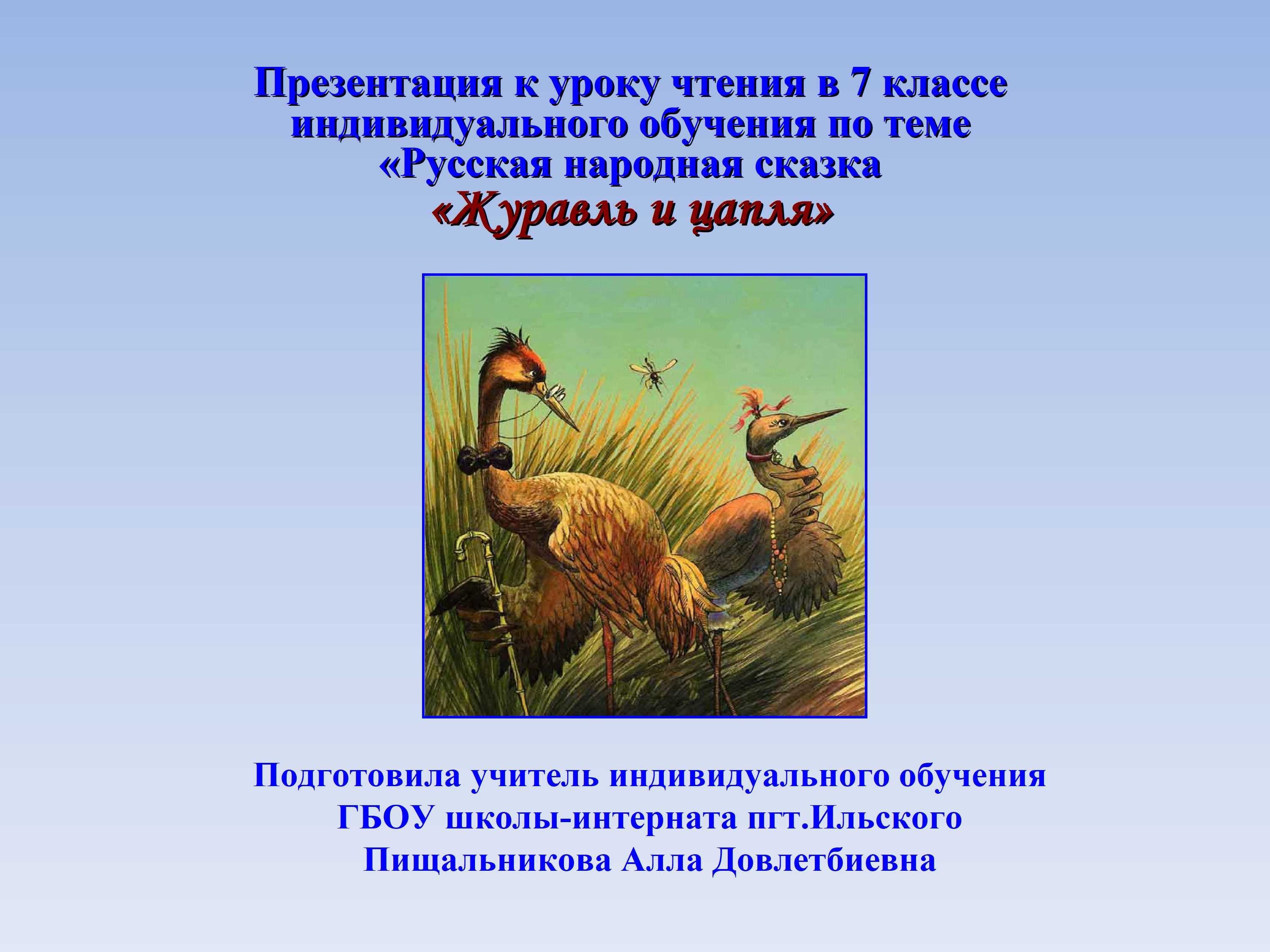 Мораль сказки журавль и цапля чему учит. анализ сказки журавль и цапля. один герой говорит о другом герое