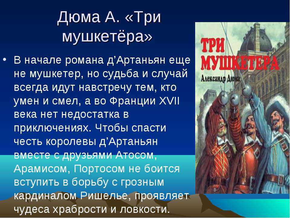 Роман «три мушкетёра» для читательского дневника: описание героев, отзывы читателей о произведении дюма
