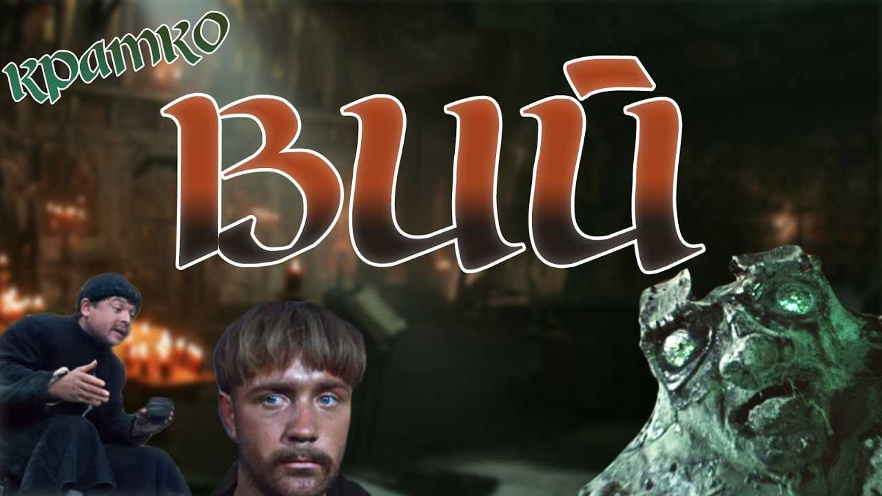«вий»