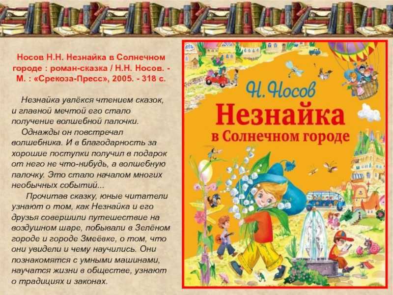 Носов н.н. “приключения незнайки и его друзей” читательский дневник, краткое содержание