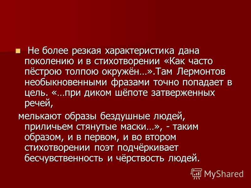 Михаил лермонтов — как часто, пестрою толпою окружен: стих