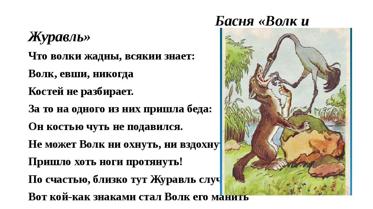 Иван крылов ~ волк и журавль