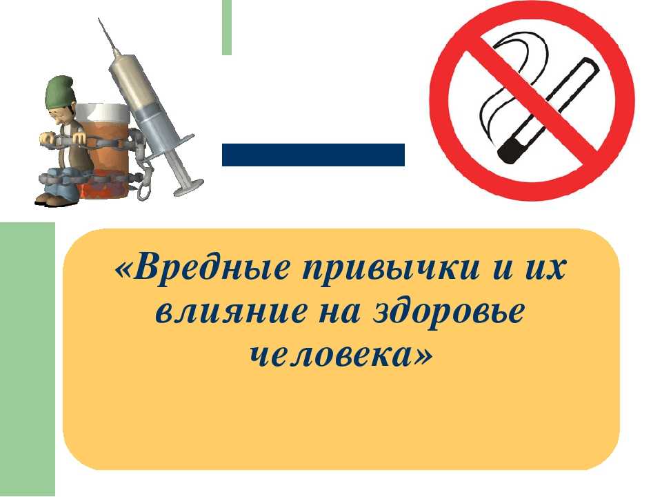Вредные привычки и их последствия