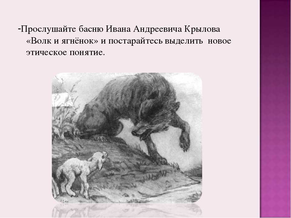 Иван крылов ~ волк и ягненок