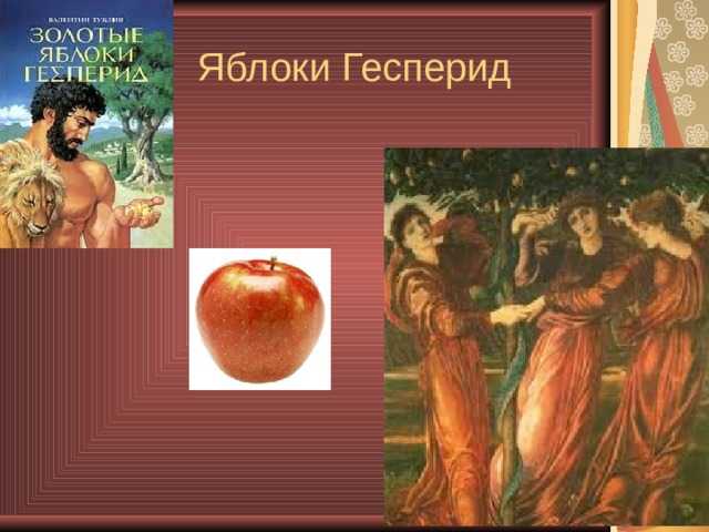 «яблоки гесперид» краткое содержание за 3 минуты читать миф