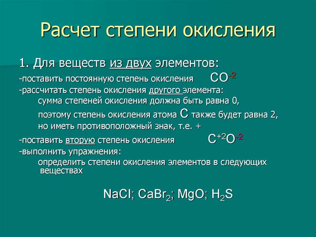 Как определить степень окисления: 12 шагов