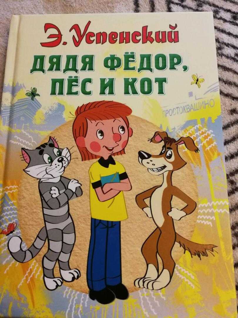 «дядя фёдор, пес и кот»: краткое содержание