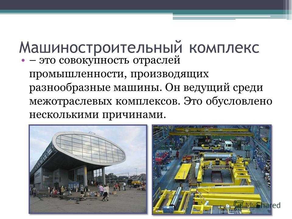 Машиностроительный комплекс: состав, значение и технологические особенности 9 класс онлайн-подготовка на ростелеком