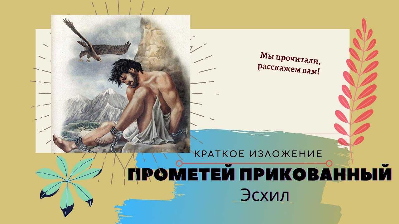 «прометей прикованный» краткое содержание трагедии эсхила – читать пересказ онлайн