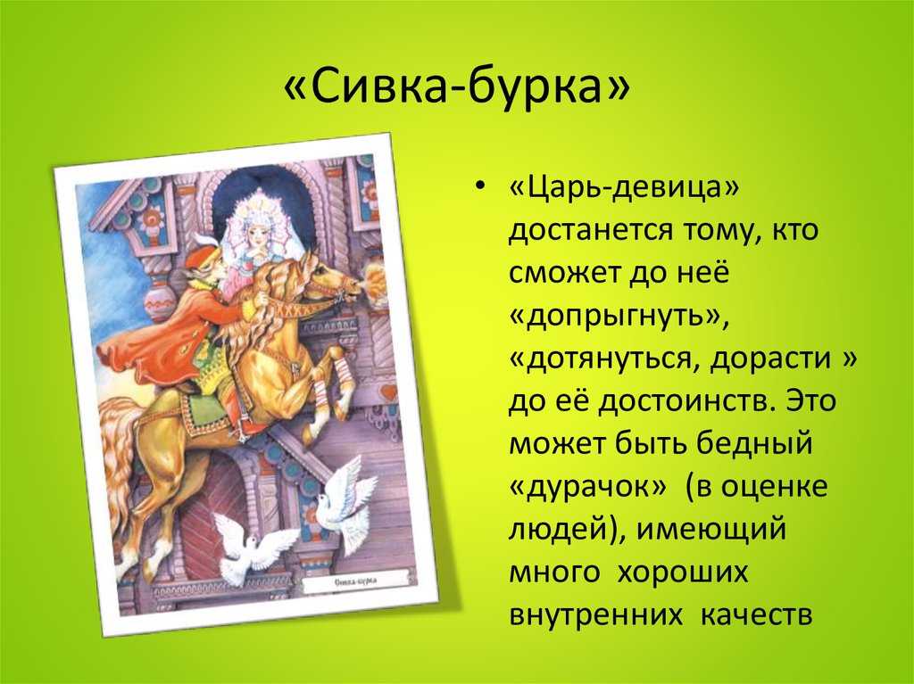 Чудо как главный признак волшебной сказки. особенности построения сюжета. русская народная сказка «сивка-бурка». мбоу сош 99 г.о.самара предмет: литературное. - презентация