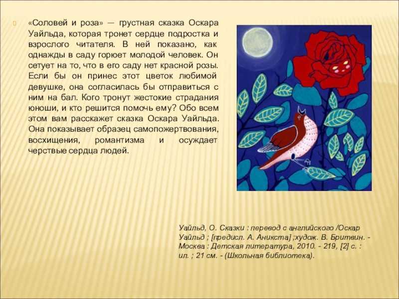 Краткое содержание соловей и роза оскар уайльд для читательского дневника, читать краткий пересказ онлайн