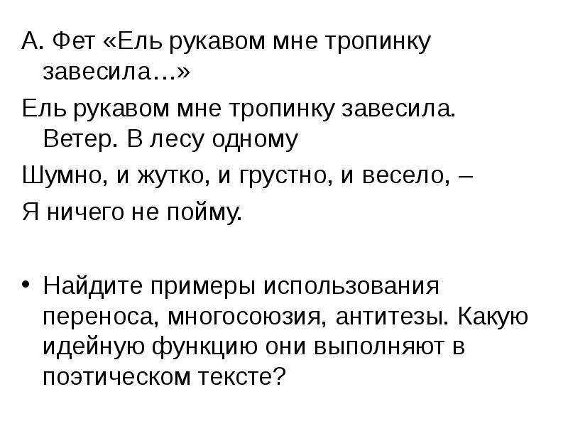 «ель рукавом мне тропинку завесила…» афанасий фет: читать текст, анализ стихотворения