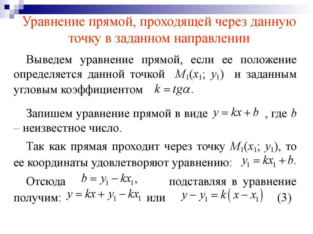 Уравнение прямой, проходящей через центр окружности