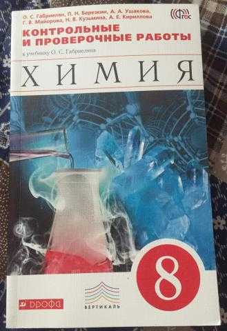 Химия 8 класс рабочая тетрадь