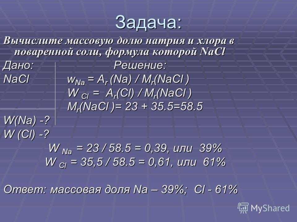 ГДЗ Химия 8 класс класс Габриелян Параграф 22 Примените свои знания Номер 3 Найдите массовую долю хлорида натрия в растворе полученном при растворении 15 г этой соли в 235 мл воды