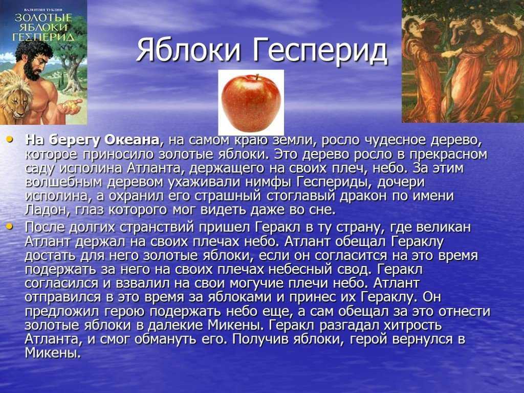 Краткое содержание мифа золотые яблоки гесперид (12 подвиг геракла)