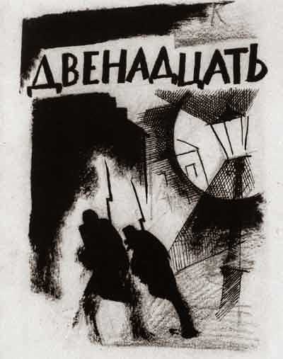 Двенадцать - а. блока, текст поэмы, анализ, главные герои, главная идея