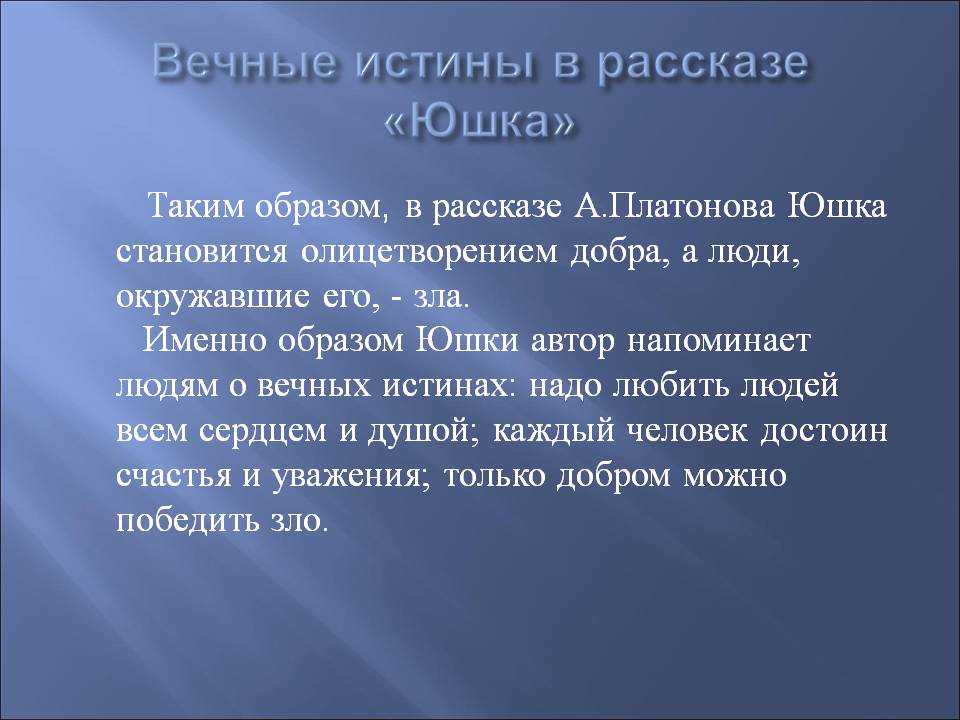 Главная мысль рассказа юшка. платонов, анализ произведения юшка, план. язык эпохи в рассказе: актуальность темы