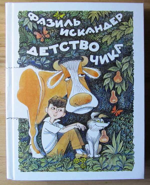 Детство чика читать краткое содержание. фазиль искандер - рассказы о чике