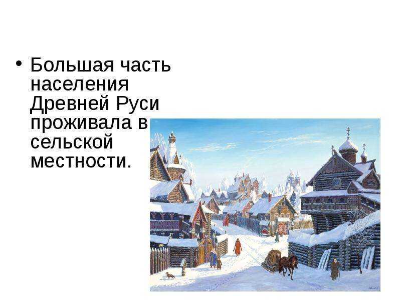 Презентация по истории в 6 классе на тему быт и нравы древней руси  доклад, проект