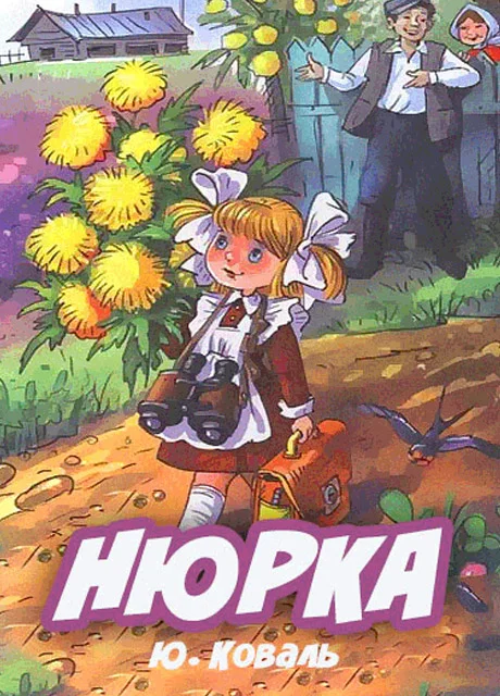 Чаплина Нюрка образец заполнения читательского дневника