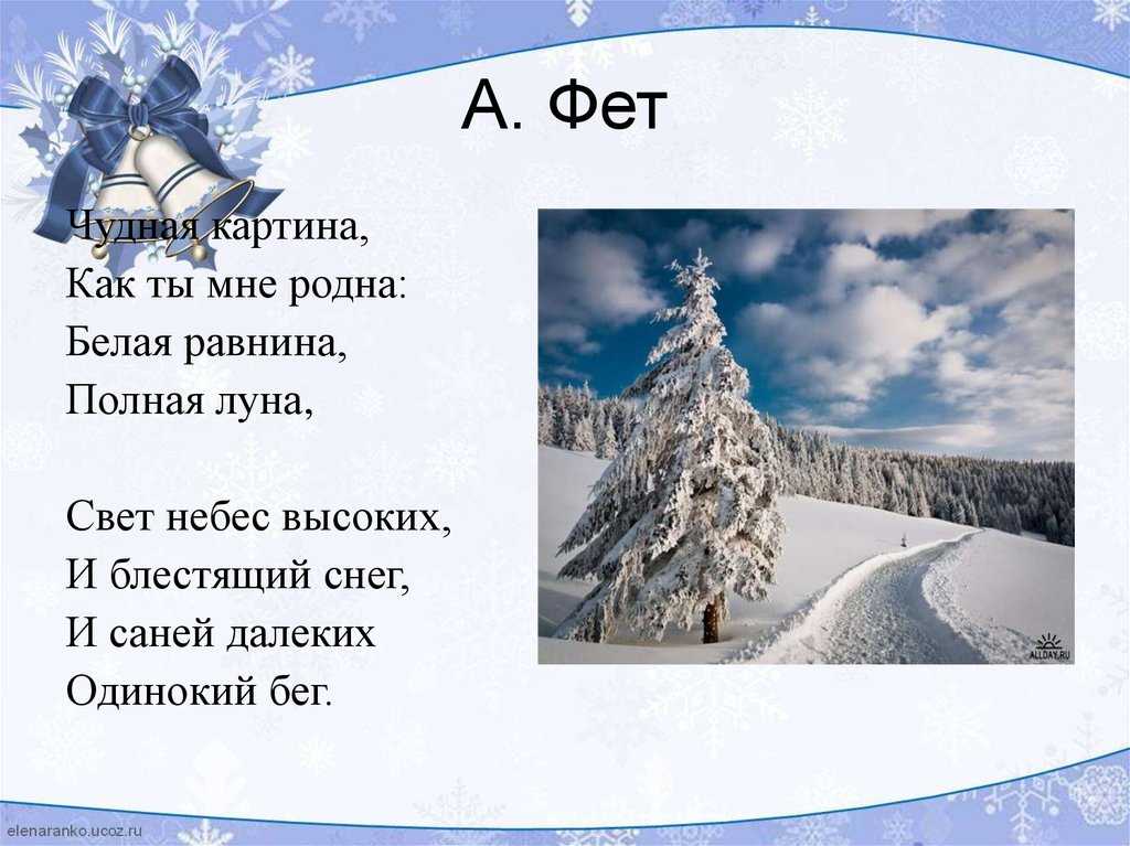 Краткий анализ произведения «чудная картина» (а.а. фет)