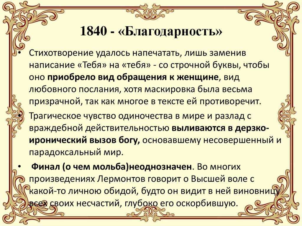Анализ стихотворения благодарность лермонтова (за все, за все тебя благодарю я)